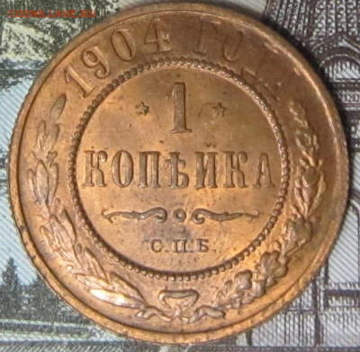 1 копейка 1904 г. Штемпельный блеск. - 19044