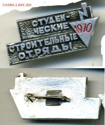 студенческие строительные отряды 1970, с рубля, есть блиц - sso70