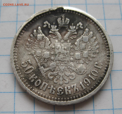 50 копеек 1910 с напайкой - IMG_4578.JPG