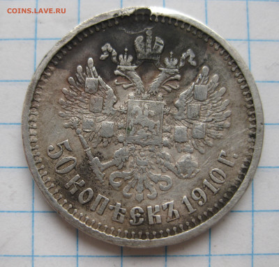 50 копеек 1910 с напайкой - IMG_4577.JPG
