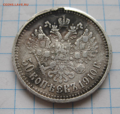 50 копеек 1910 с напайкой - IMG_4576.JPG