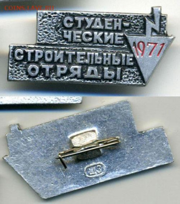 студенческие строительные отряды 1971, с рубля, есть блиц - sso71