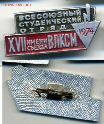 всесоюзный студенческий отряд 1974, с рубля, есть блиц - sso74