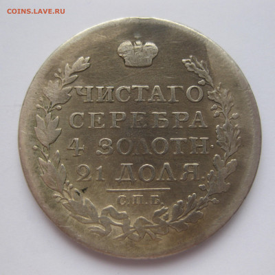 Монета рубль 1817 с напайкой - IMG_3232.JPG