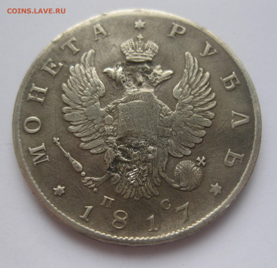 Монета рубль 1817 с напайкой - IMG_3231.JPG