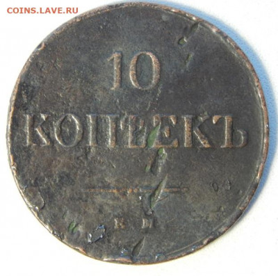 10 копеек 1838  до 19.06.20 - DSCN3840.JPG