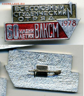 всесоюзный студенческий отряд 1978, с рубля, есть блиц - sso78