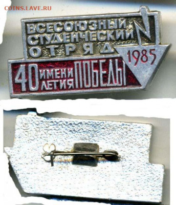 всесоюзный студенческий отряд 1985, с рубля, есть блиц - sso85