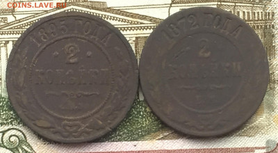 2 копейки 1895 и 1872 года до 22 июня 22:30 мск - 2 коп 1895 и 1872 (1).JPG