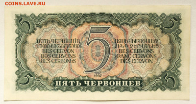 5 червонцев 1937 г. UNC- с 200 р. до 19.06.2020 - DSC_2384.JPG