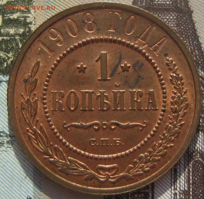 1 копейка 1908 г. Штемпельный блеск. - 19083