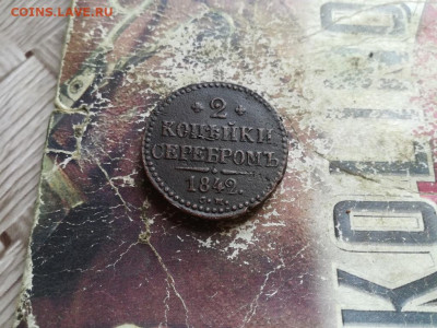 2 копейки серебромъ 1842 СМ до 21.06.2020 - 1842 (25) - копия