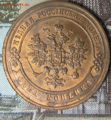 1 копейка 1905 и 1906 гг. Остатки блеска. - 1905