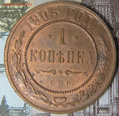 1 копейка 1905 и 1906 гг. Остатки блеска. - 1905 1