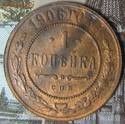 1 копейка 1905 и 1906 гг. Остатки блеска. - 1906 1