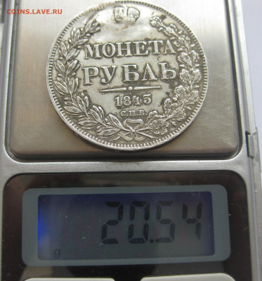 Монета рубль 1843 с напайкой - IMG_1268.JPG