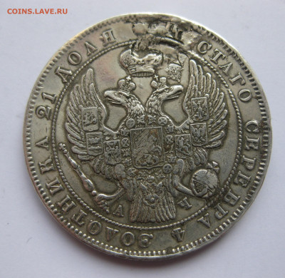 Монета рубль 1843 с напайкой - IMG_1263.JPG