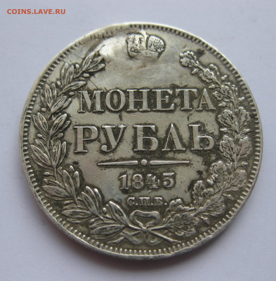 Монета рубль 1843 с напайкой - IMG_1262.JPG