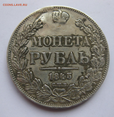 Монета рубль 1843 с напайкой - IMG_1261.JPG