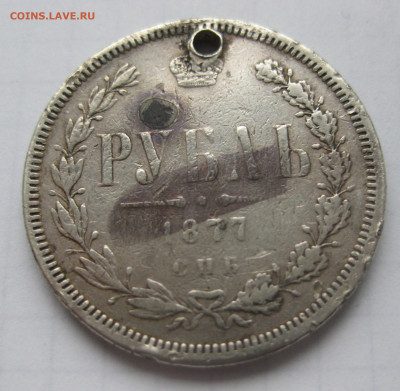 Монета рубль 1877 с дыркой - IMG_2173.JPG