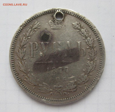 Монета рубль 1877 с дыркой - IMG_2172.JPG