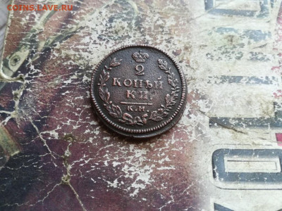 2 копейки 1813 КМ АМ до 21.06.2020 - 1813 (7) - копия