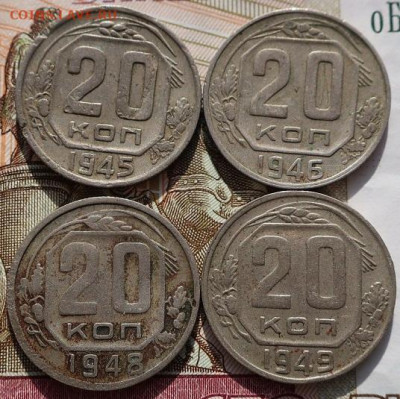 20 копеек 1945,46,48,49гг до 23.06.2020г в 22.00 час по МСК - IMG_1284.JPG