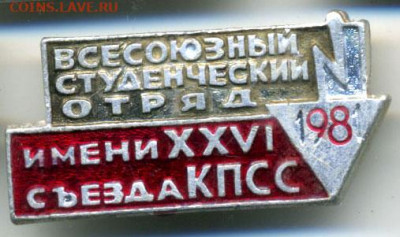 всесоюзный студенческий отряд 1981, с рубля, есть блиц - sso1981