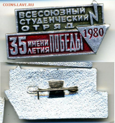 всесоюзный студенческий отряд 1980, с рубля, есть блиц - sso1980