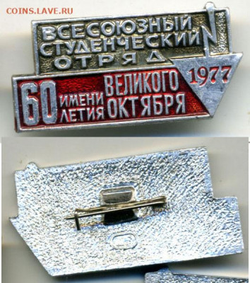 всесоюзный студенческий отряд 1977, с рубля, есть блиц - sso1977