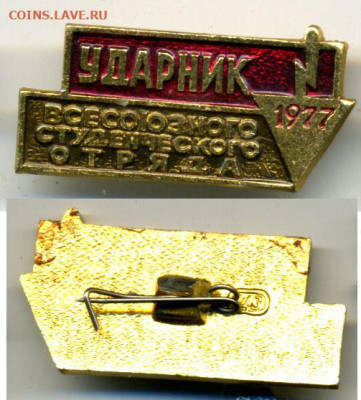 ударник всесоюзного студенческого отряда 1977, есть блиц - sso1977y