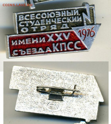 всесоюзный студенческий отряд 1976, с рубля, есть блиц - sso1976