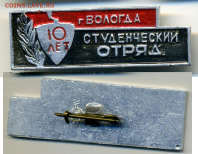 студенческий отряд г.Вологда 10 лет, есть блиц - sso10