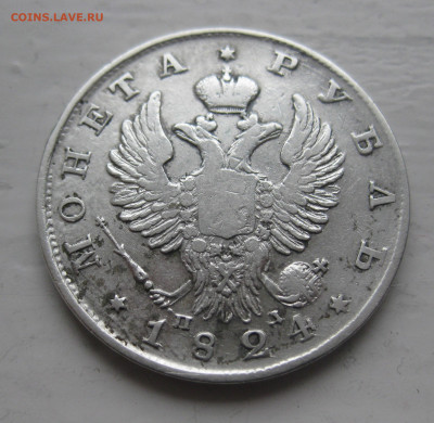 Монета рубль 1824 - IMG_0513.JPG