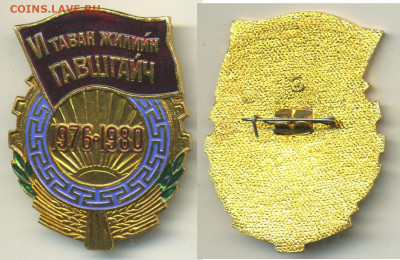 Знак Ударник VI пятилетки 1976 - 1980 гг. Монголия. - gavshgaich