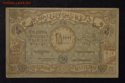 250 т.р. 1922г азерб. соц. респ. до 20.06.2020 в 22:00 МСК - 1-DSC_0998
