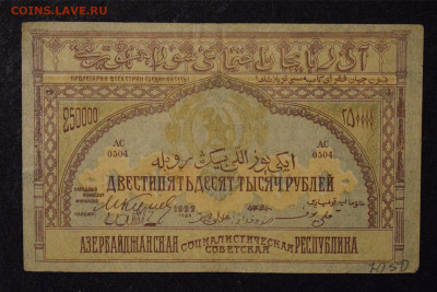 250 т.р. 1922г азерб. соц. респ. до 20.06.2020 в 22:00 МСК - 1-DSC_0001