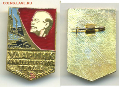 Ударник коммунистического труда. дешево - ydarnikKT