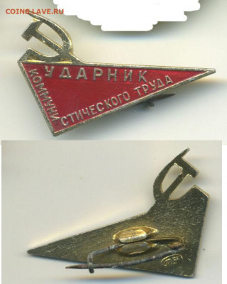Ударник коммунистического труда. треугольный, нечастый - ydarnik