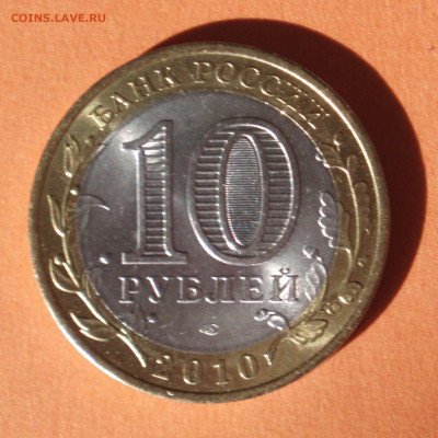 10 рублей 2010 Пермский край спмд до 22.06.2020 22:10 - pk100_02