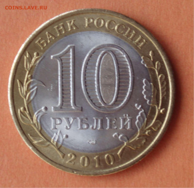 10 рублей 2010 Пермский край спмд до 22.06.2020 22:10 - pk100_04