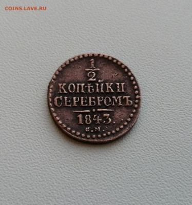2 Копейки Серебром 1843 г. С.М - IMG_20200617_212714