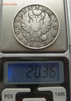 Монета рубль 1822 - IMG_6429.JPG