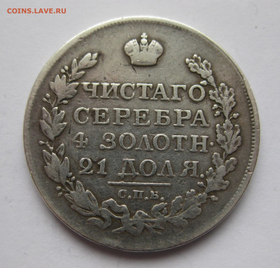 Монета рубль 1822 - IMG_6418.JPG