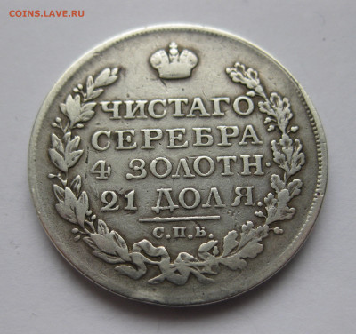 Монета рубль 1822 - IMG_6417.JPG