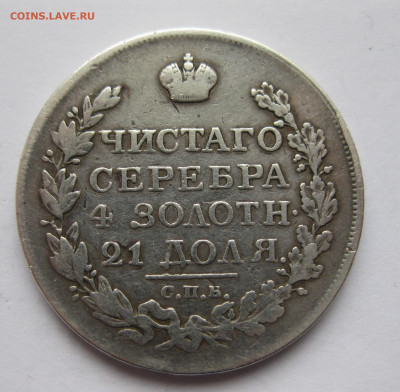 Монета рубль 1822 - IMG_6416.JPG
