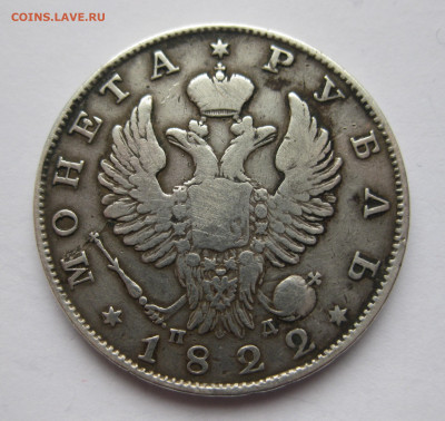 Монета рубль 1822 - IMG_6415.JPG