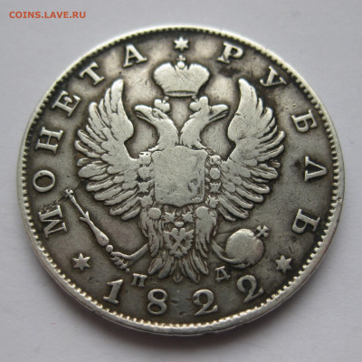 Монета рубль 1822 - IMG_6414.JPG
