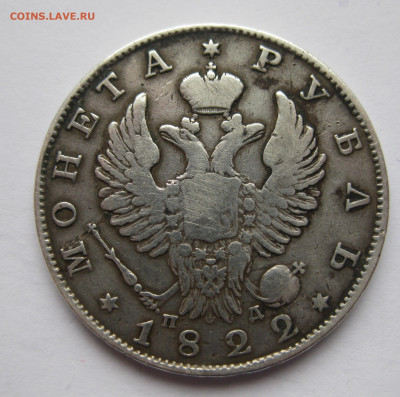 Монета рубль 1822 - IMG_6413.JPG