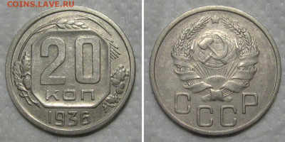 20 копеек 1936 (отличный рамочник) - до 21.06.2020 в 23-00 - 20kop1936